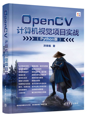 OpenCV计算机视觉项目实战（Python版） 洪锦魁 清华大学出版社