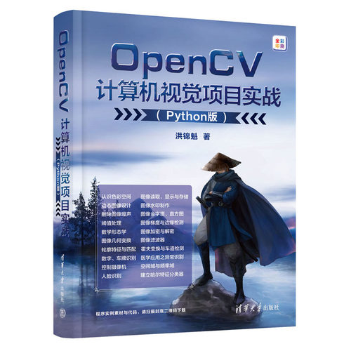 OpenCV计算机视觉项目实战（Python版） 洪锦魁 清华大学出版社