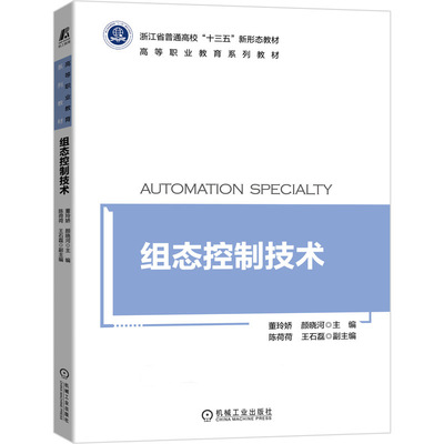 组态控制技术 董玲娇 颜晓河9787111681038机械工业出版社 高等职业教育系列教材 MCGS组态软件与工控设备的综合应用书籍
