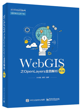 WebGIS之OpenLayers全面解析 第2版 第二版 WebGIS和OpenLayers开发基础 WebGIS框架WebGIS二次开发教程 OpenLayers入门书籍
