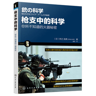 现货 枪支中的科学 狩之良典著 弹药种类枪支结构子弹弹道讲解科普书籍 武器介绍书籍 枪械解读大全 爱好者收藏图书籍