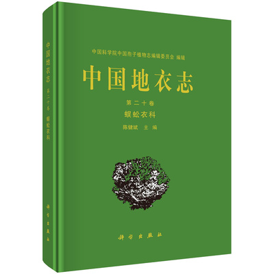 中地衣志·第二十卷，蜈蚣衣科 陈健斌 9787030738585 科学出版社