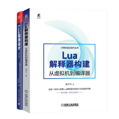 Lua解释器构建：从虚拟机到编译器+Lua程序设计（第4版）书籍