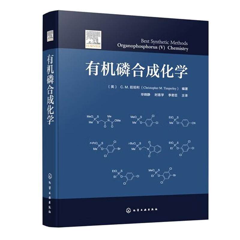 有机磷合成化学 C M 廷珀利 化学工业出版社9787122490209
