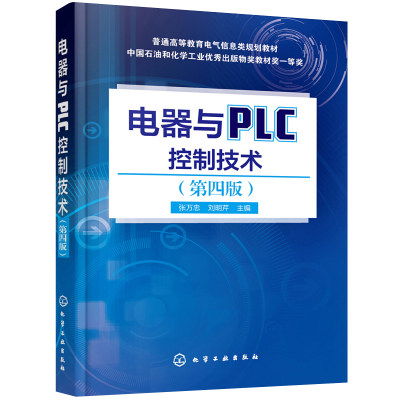 电器与PLC控制技术 第四版第4版 电气控制 西门子S7-200 PLC指令 低压电器变频器继电器接触器控制电路可编程控制器应用技术书