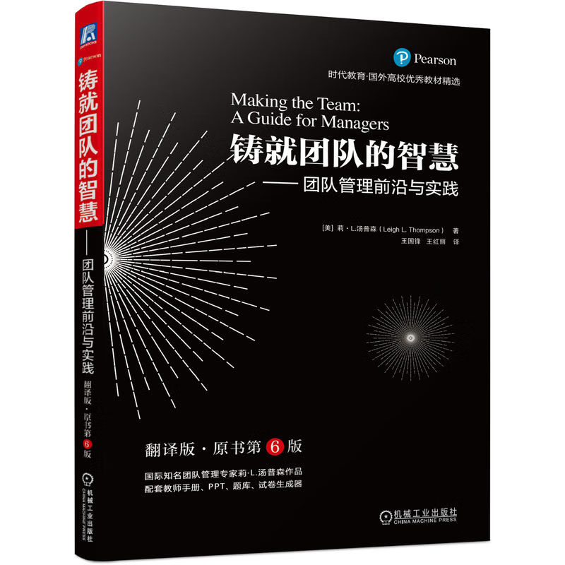 凯洛格商学院团队管理 铸就团队的智慧 翻译版 原书第6版 莉·L.汤普森 9787111720393 机械工业出版社