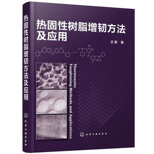 热固性树脂增韧新方法 热固性树脂增韧方法及应用 热塑性树脂增韧基础理论书 树脂增韧技术生产制造指导书籍 化工社 研究生参考书