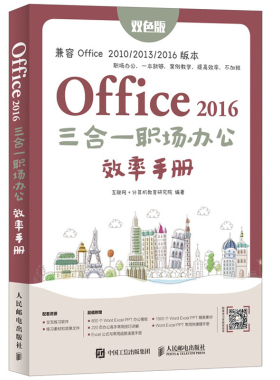 Office 2016三合一职场办公手册 双色印刷 Word Excel PPT办公应用2016 计算机应用基础书籍 wps表格制作图书籍
