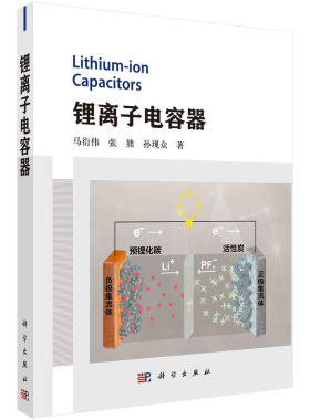 锂离子电容器 马衍伟 科学出版社