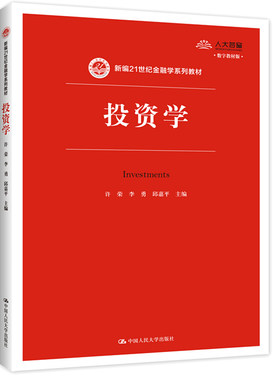 投资学 数字教材版新编21世纪金融学系列教材 许荣 李勇 邱嘉平 著 9787300281773中国人民大学出版社 大中专文科经管书籍