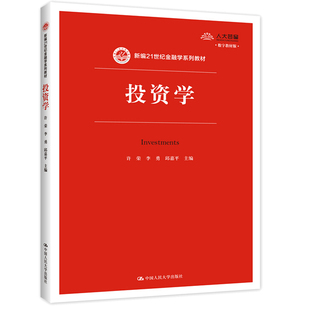 投资学 数字教材版新编21世纪金融学系列教材 许荣 李勇 邱嘉平 著 9787300281773中国人民大学出版社 大中专文科经管书籍