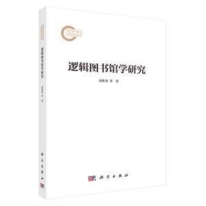 逻辑图书馆学研究 金胜勇 尤丽雅 科学出版社9787030848697