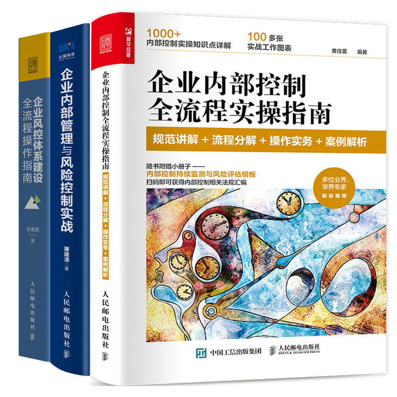 企业内部管理风险控制实战