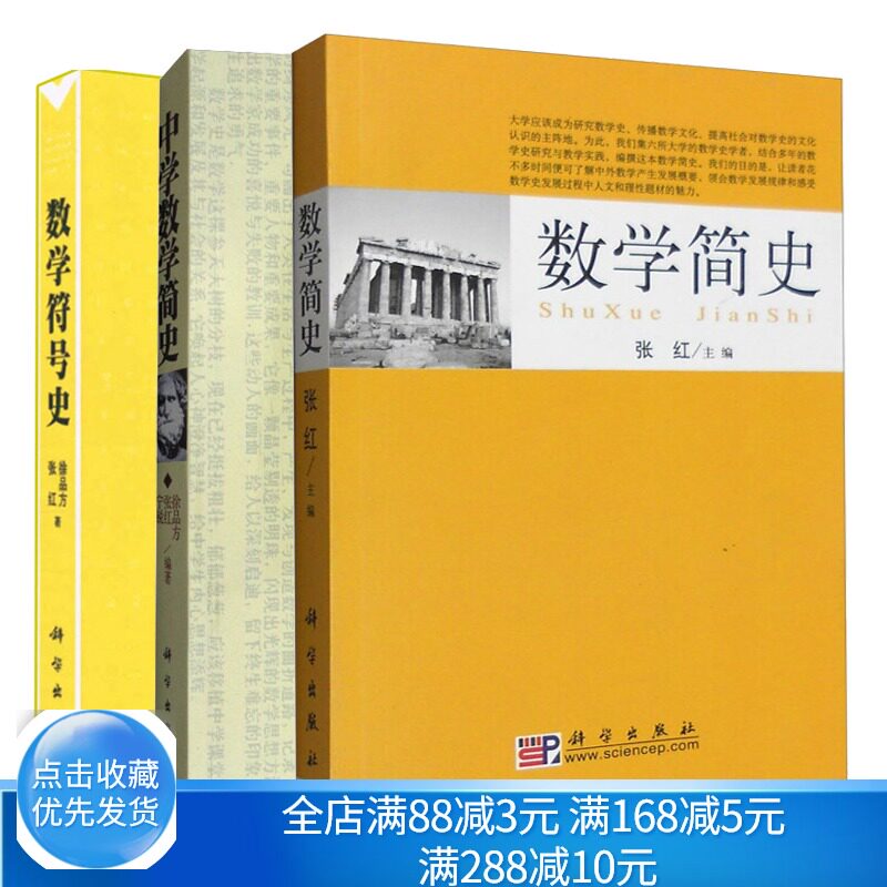 数学简史+数学符号史+中学数学简史 数学符号产生与发展历史世界数学史数学文献中用以表示数学概念数学关系等记号数学方法书