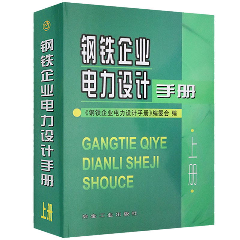 钢铁企业电力设计手册 上册 冶金工业出版社9787502415341钢铁企业电力设计手册编写组工业技术 冶金工业书籍