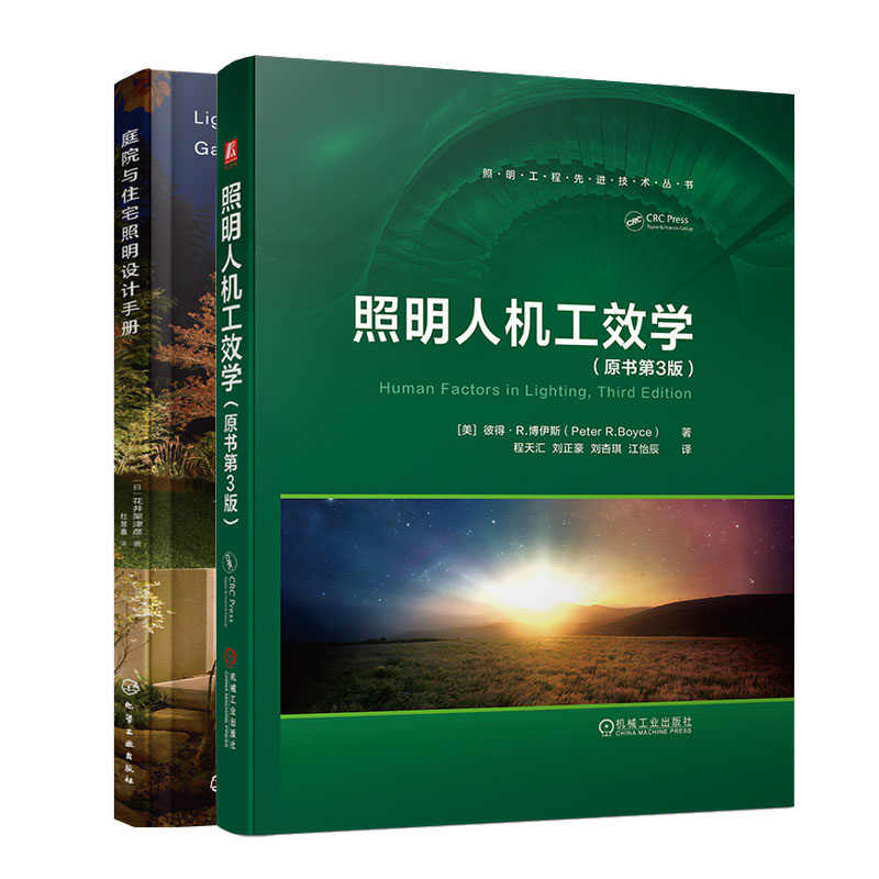 照明人机工效学 原书第3版+庭院与住宅照明设计手册书籍