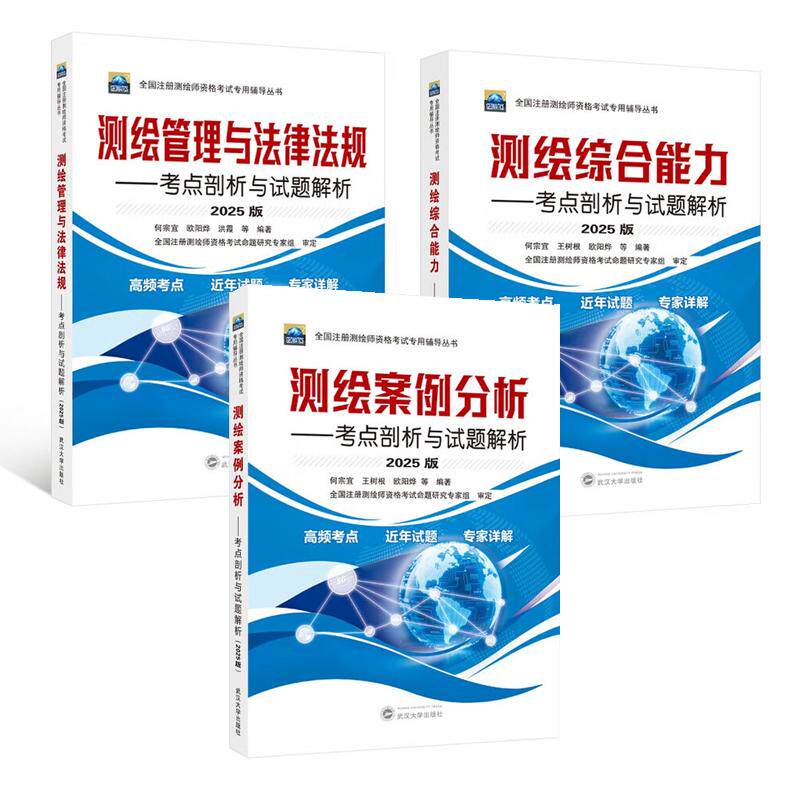 测绘综合+测绘管理与法律法规+测绘按理分析 2025年全国注册测绘师资格考试用辅导教材 3本