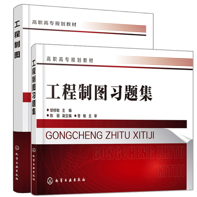 工程制图+习题集 邹修敏 工程制图绘图基础 化工工艺设计 投影基础 轴测投影组合体零件图装配图化工设备图化工工艺图基础图书籍
