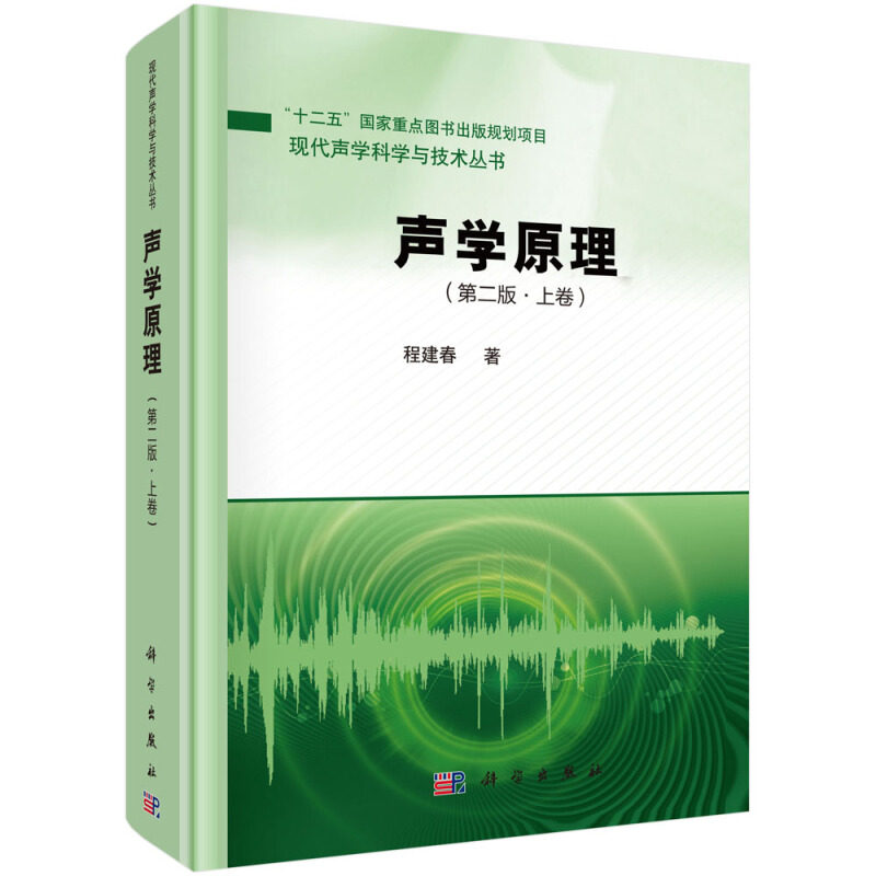 声学原理 第二版 上卷 程建春 著 流体介质中声波的激发传播接收和调控的基本原理和分析方法图书 现代声学科学与技术丛书籍