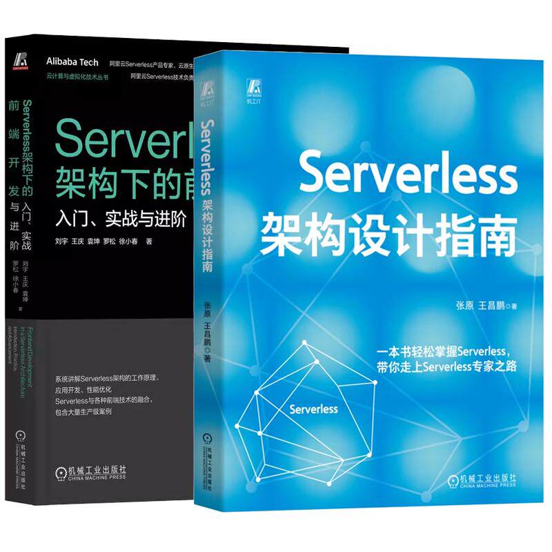 【全2册】Serverless架构设计指南+Serverless架构下的前端开发 入门实战与进书籍