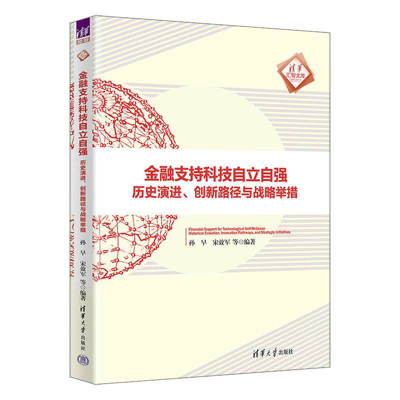 金融支持科技自立自强 孙早、宋效军等清华大学出版社9787302693529