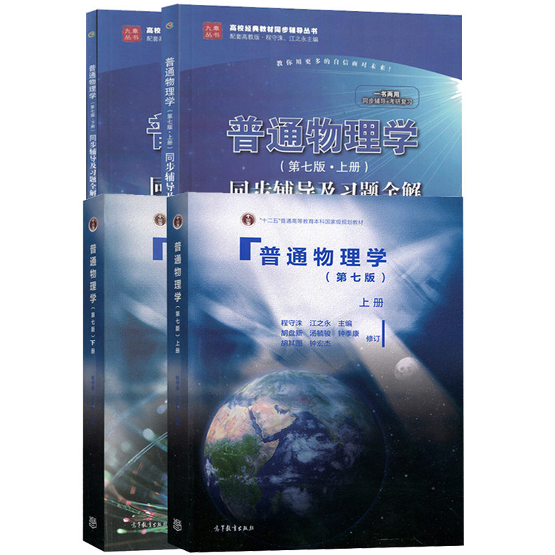 普通物理学 第七版 程守洙 上下册+普通物理学第7版 同步辅导及习题全解上下册 高教社 十二五普通高等教育本科规划教材书籍