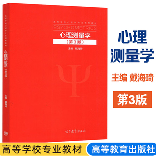 9787040578645 高等教育出版 心理学教育学书 心理测量学 社 第三版 第3版 戴海琦 心理测量学理论 人力资源管理等专业参考用书籍