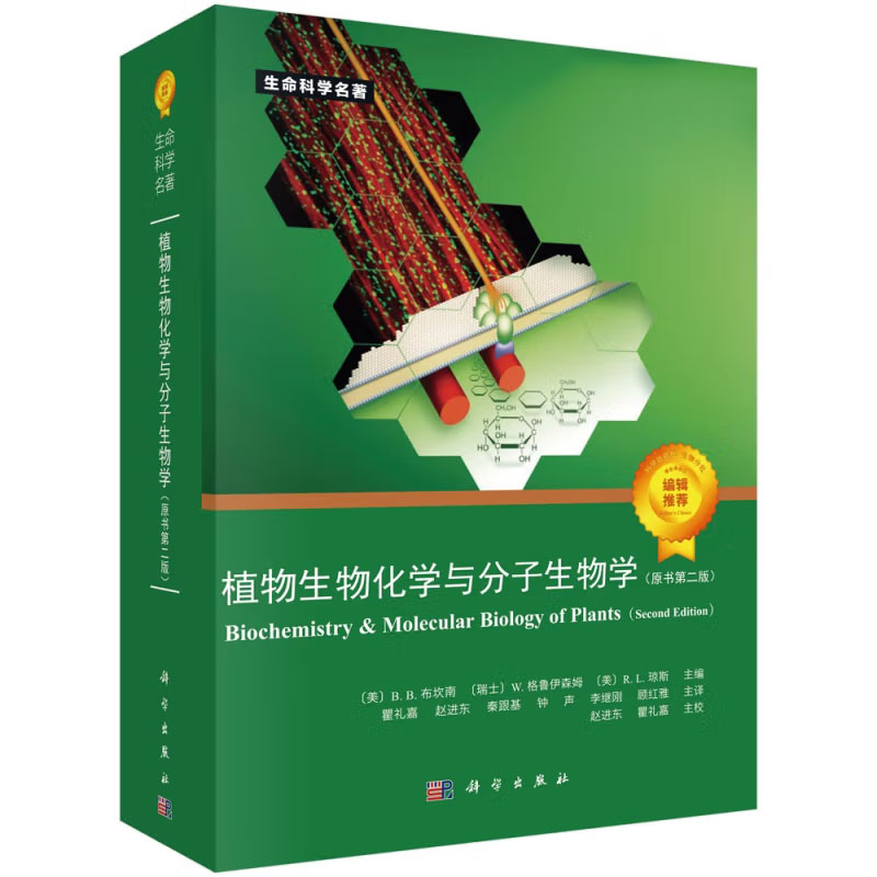 植物生物化学与分子生物学(原书第二版)〔美〕B.B.,布坎南 科学出版社