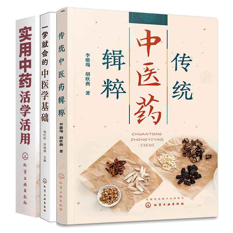 传统中医药辑粹+一学就会的中医学基础+实用中药活学活用 3本化学工业出版