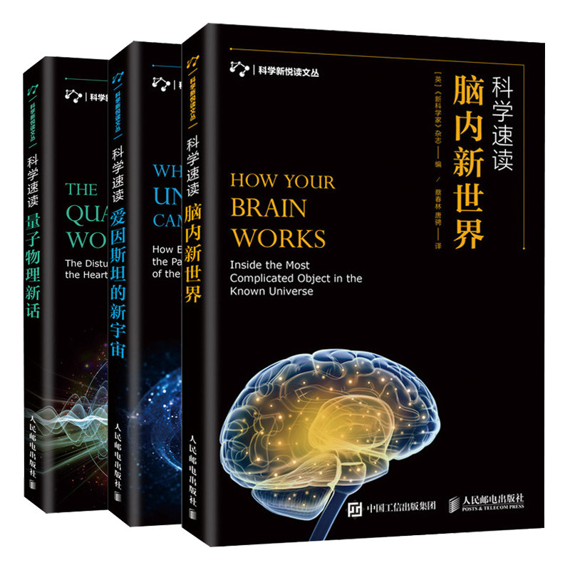 科学速读 爱因斯坦的新+量子物理新话+脑内新世界 共3本 脑科学神经科学 量子力学概念知识 大脑新科技书籍 科学知识书籍