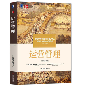 运营管理 原书第15版 华章教材经典译丛 清明上河图经济管理教材管理学工商管理专业教材