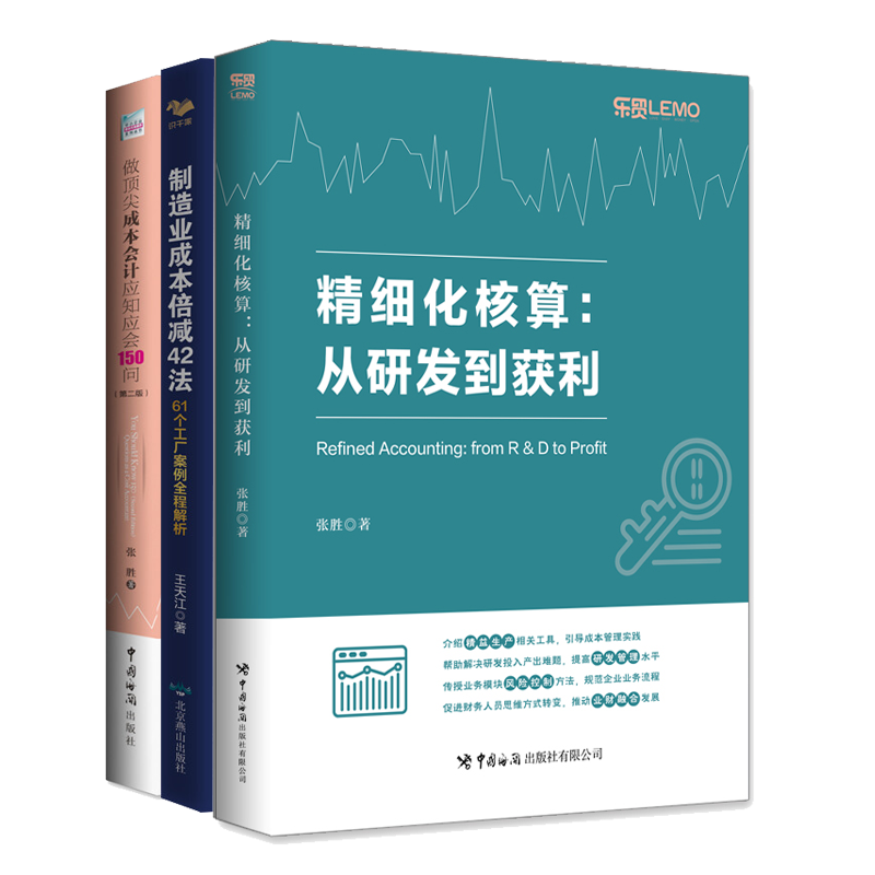 细化核算 从研发到获利+做成本会计应知应会150问+制造业成本倍减42法61个工厂案例解析 3册 王天江 张胜 北京燕山 海关出版社