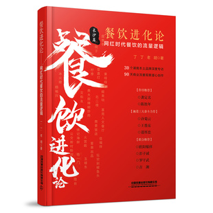 丁丁 9787113297015 中铁道出版 社 流量逻辑 老胡 餐饮进化论：网红时代餐饮