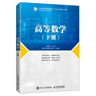 高等数学 下册 孙艳波著 人民邮电出版社9787115556219 民办高等院校 学院工科专业的教材其他高等院校工科专业学生用书