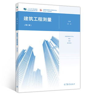 建筑工程测量 第3版第三版 高等教育出版社9787040548198李仲 高职高专院校土建类专业教学从事土建工程相关工程技术人员参考书籍