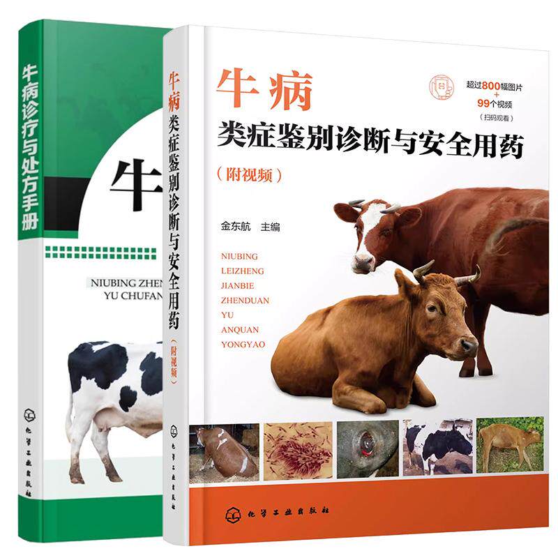 【全2册】牛病类症鉴别诊断与用药 金东航+牛病诊疗与处方手册 养牛大全技术书籍 化学工业出版社