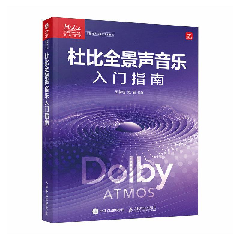 杜比全景声音乐入门指南 王萌萌 张岩 邮电出版社9787115686701