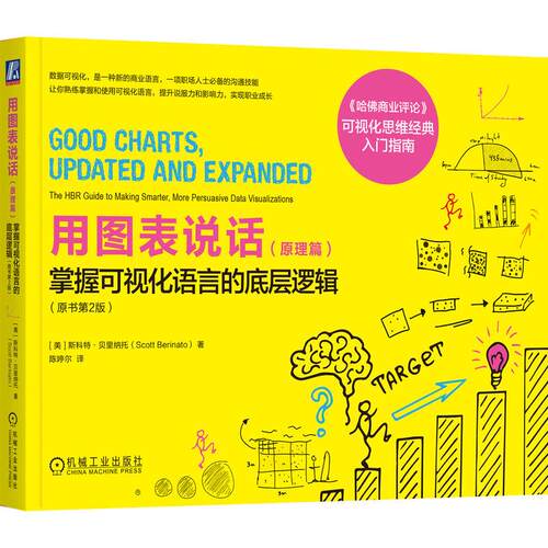用图表说话 原理篇 掌握可视化语言的底层逻辑 原书第2版 斯科 贝里纳托 机械工业出版社9787111813309
