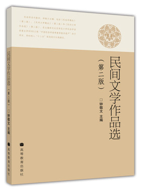民间文学作品选 2版 高等教育出版社9787040300598钟敬文 著 高校民间文艺学课程用书 中外民间文学交流参考资料书籍