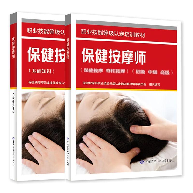 健按摩师 健按摩 脊柱按摩 初级 中级 高级+基础知识 职业技能等级认定培训教材 2本 中国劳动社会障出版社