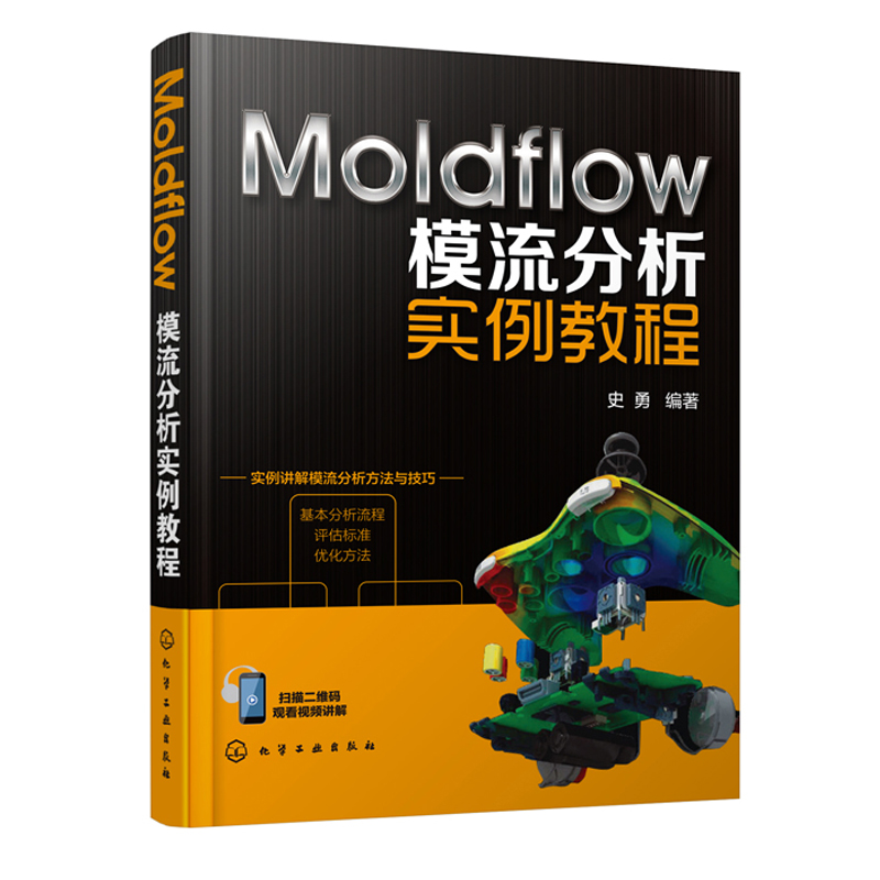 Moldflow模流分析实例教程 史勇 Moldflow的应用方法及分析技巧模流分析流程评估标准及优化方法书 产品设计模具设计参考书