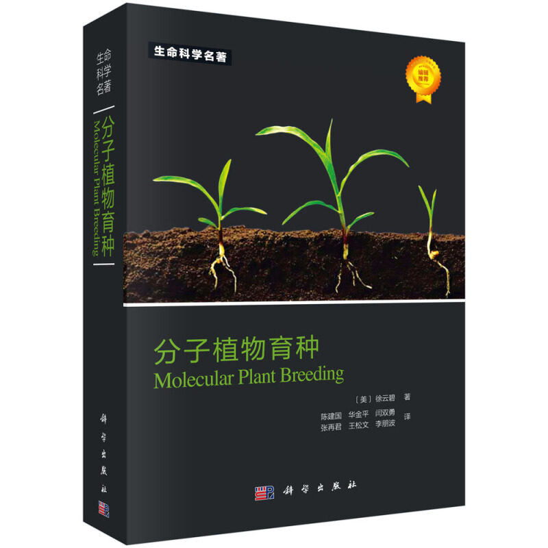 生命科学名著 分子植物育种 科学出版社 徐云碧 著 陈建国 华金平 闫双勇 等 译 植物分子育种的分子植物育种式综合参考教材书