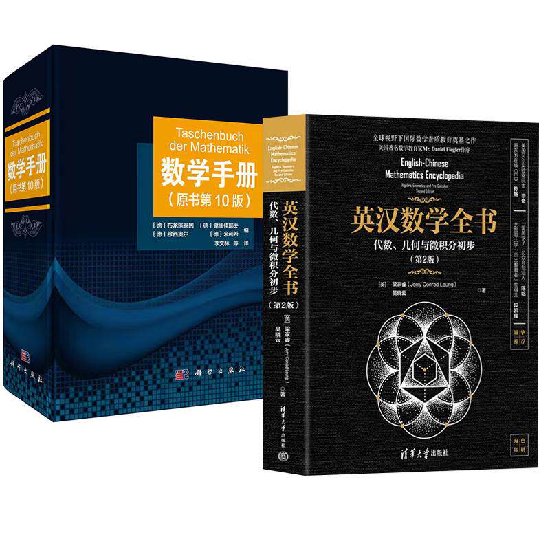 【全2册】英汉数学全书——代数、几何与微积分初步(第2版)+数学手册(原书10版)函数几何学线性代数离散数学微分学工具书籍