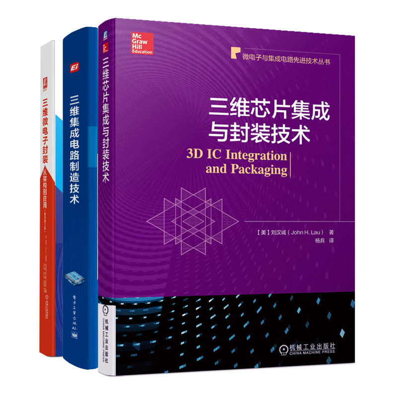 三维芯片集成与封装技术+三维微电子封装从架构到应用原书第2版+三维集成电路制造技术书籍
