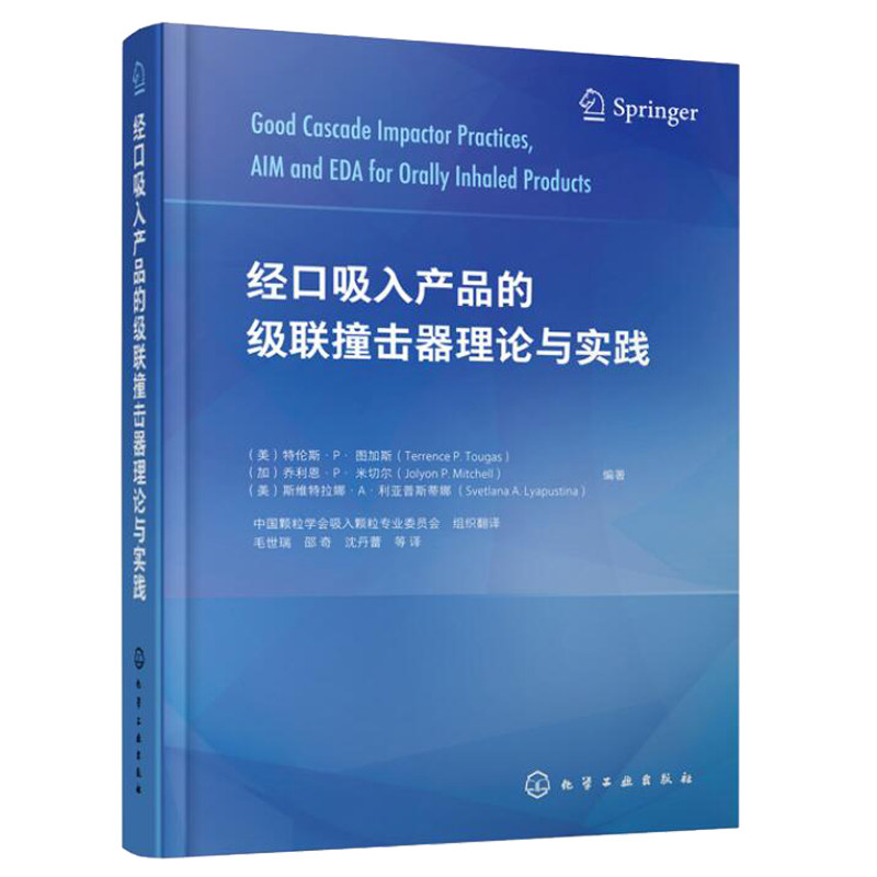 经口吸入产品的联撞击器理论与实践 化学工业出版社9787122393128