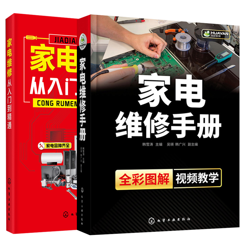 家电维修手册+家电维修 化工社 零基础学空调器冰箱洗衣机液晶电视家电维修电子元器件 家电识图书籍