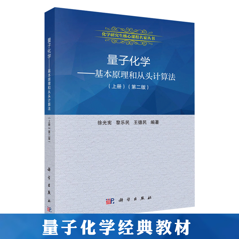 量子化学基本原理从头计算上册