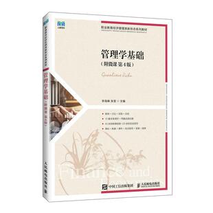 管理学基础 附微课 第4版 李海峰 张莹 邮电出版社9787115701466