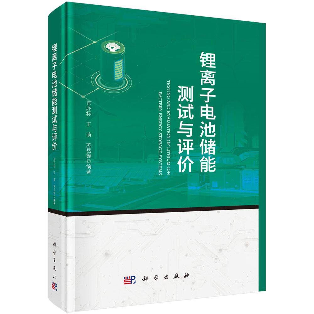 锂离子电池储能测试与评 官亦标 王萌 苏岳锋 科学出版社9787030829252