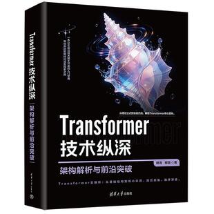 Transformer 技术纵深 架构解析与前沿突破 柳浩 柳渤 清华大学出版社9787302711117